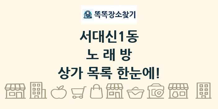 서대신1동 노래방 상가 목록 및 정보