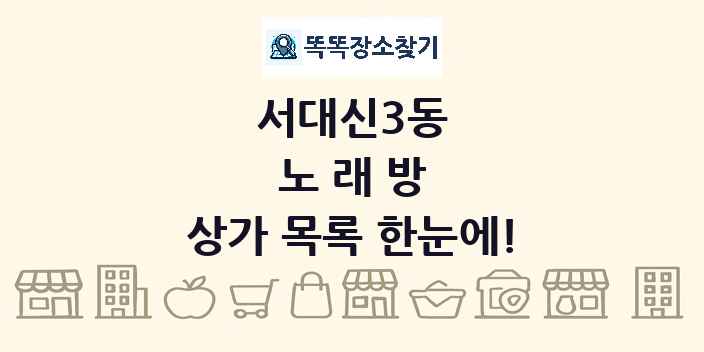 서대신3동 노래방 상가 목록 및 정보