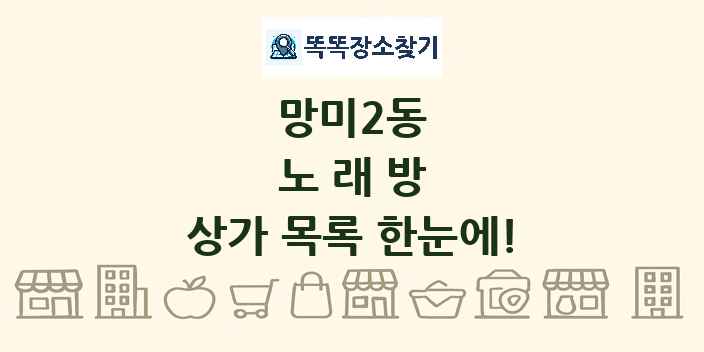 망미2동 노래방 상가 목록 및 정보
