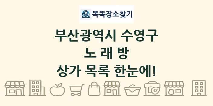 부산광역시 수영구 노래방 상가 목록 및 정보