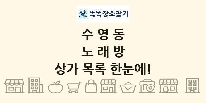 수영동 노래방 상가 목록 및 정보