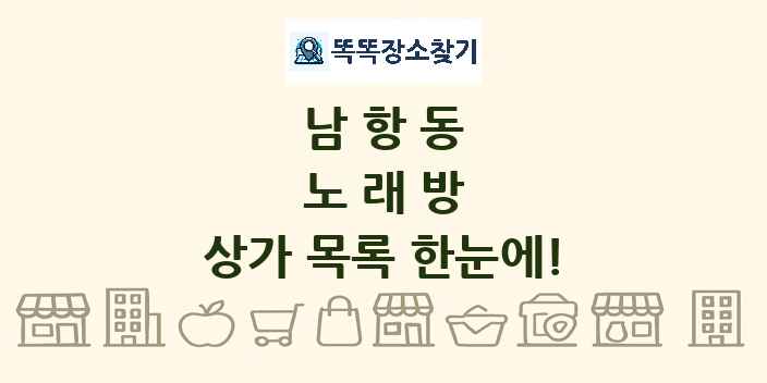 남항동 노래방 상가 목록 및 정보