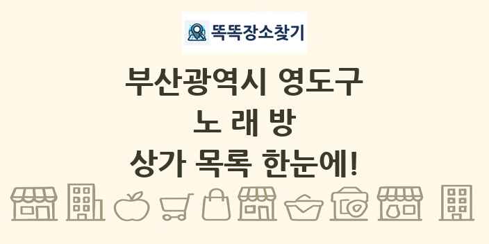 부산광역시 영도구 노래방 상가 목록 및 정보