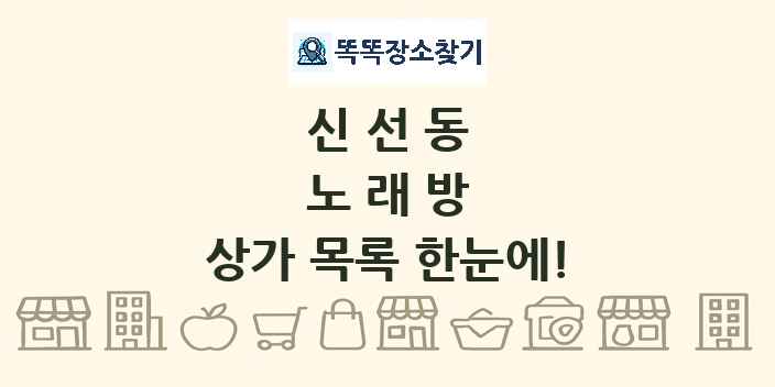 신선동 노래방 상가 목록 및 정보