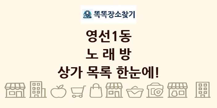 영선1동 노래방 상가 목록 및 정보