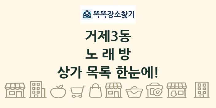 거제3동 노래방 상가 목록 및 정보