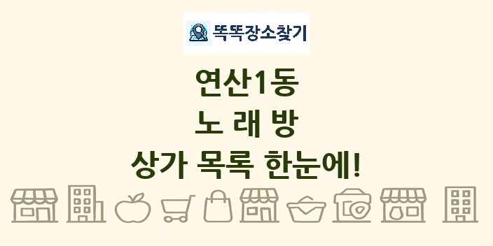 연산1동 노래방 상가 목록 및 정보