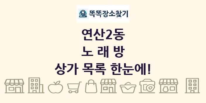 연산2동 노래방 상가 목록 및 정보