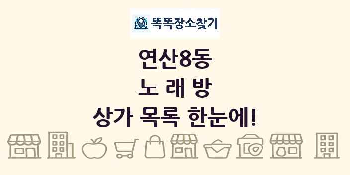 연산8동 노래방 상가 목록 및 정보