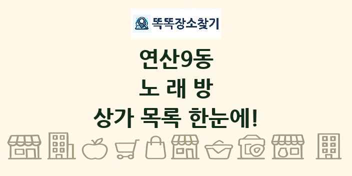 연산9동 노래방 상가 목록 및 정보