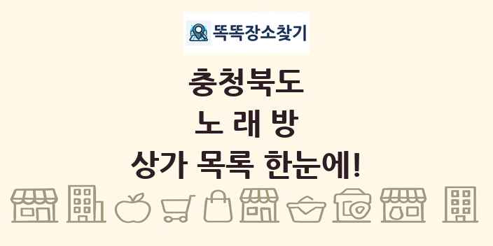 충청북도 노래방 상가 목록 및 정보