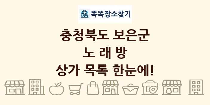 충청북도 보은군 노래방 상가 목록 및 정보