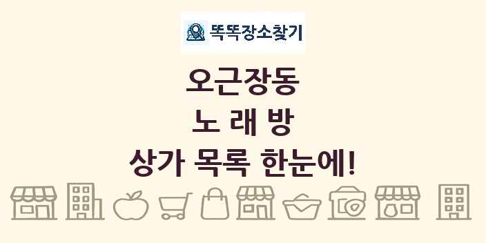 오근장동 노래방 상가 목록 및 정보