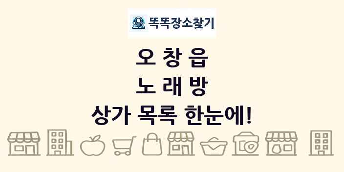 오창읍 노래방 상가 목록 및 정보