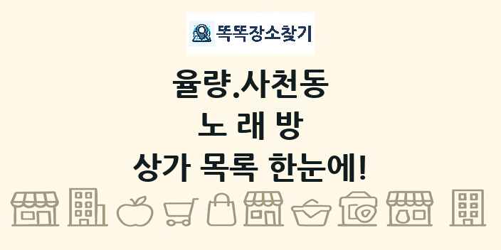 율량.사천동 노래방 상가 목록 및 정보