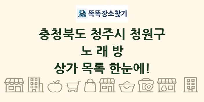 충청북도 청주시 청원구 노래방 상가 목록 및 정보