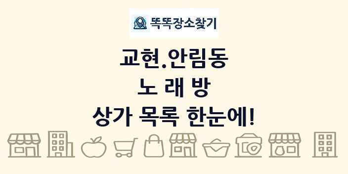 교현.안림동 노래방 상가 목록 및 정보