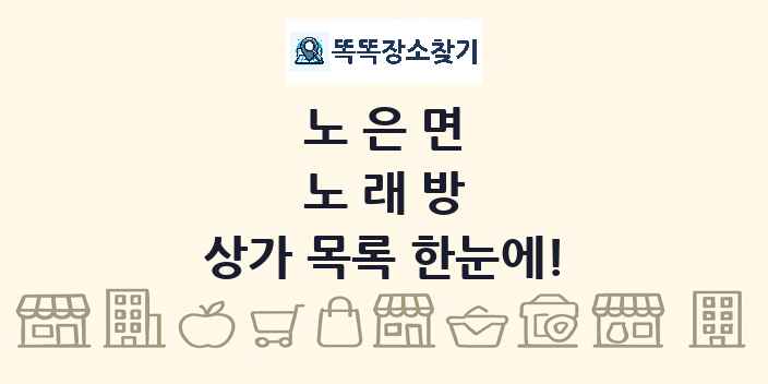 노은면 노래방 상가 목록 및 정보