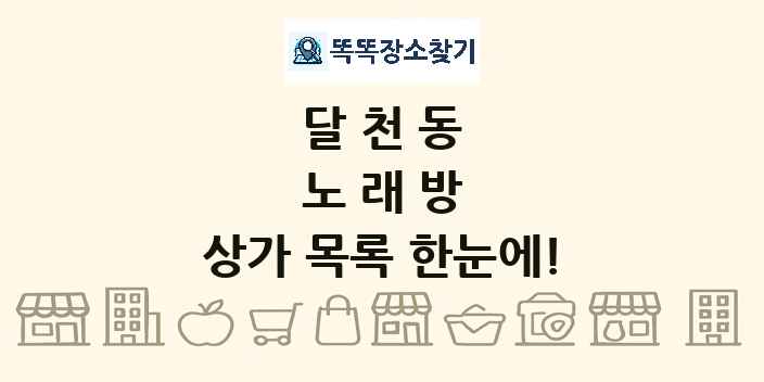 달천동 노래방 상가 목록 및 정보