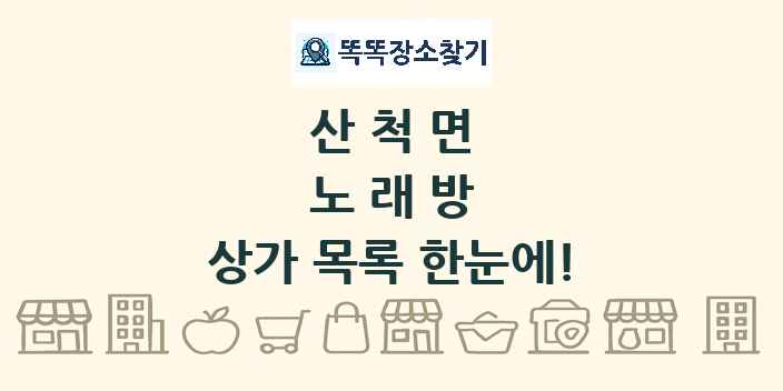 산척면 노래방 상가 목록 및 정보