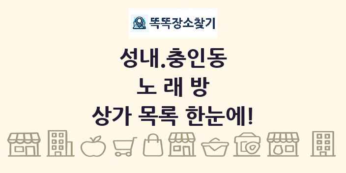 성내.충인동 노래방 상가 목록 및 정보