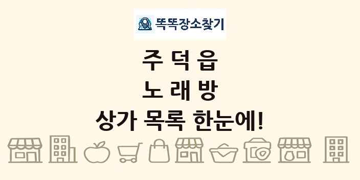 주덕읍 노래방 상가 목록 및 정보