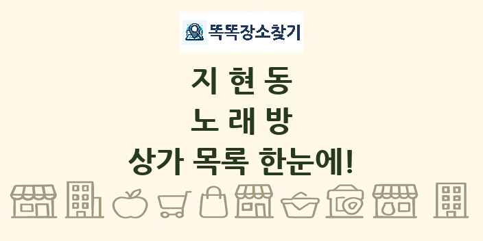 지현동 노래방 상가 목록 및 정보