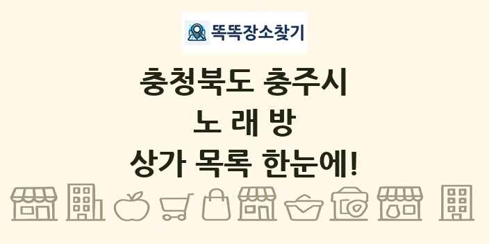 충청북도 충주시 노래방 상가 목록 및 정보