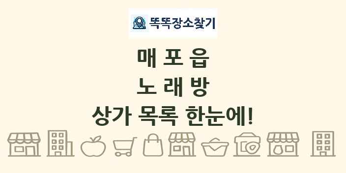 매포읍 노래방 상가 목록 및 정보