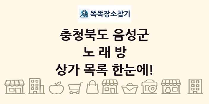 충청북도 음성군 노래방 상가 목록 및 정보