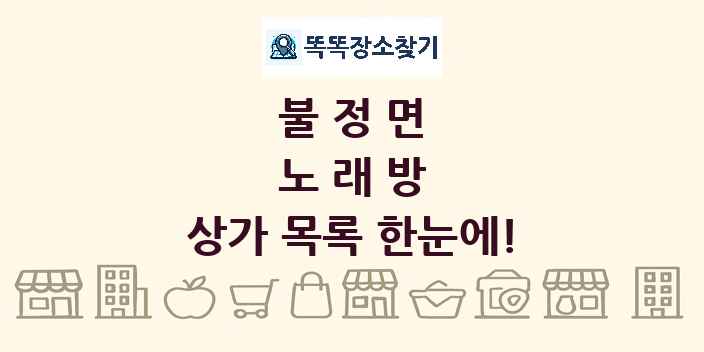 불정면 노래방 상가 목록 및 정보