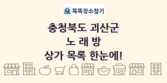 충청북도 괴산군 노래방 상가 목록 및 정보