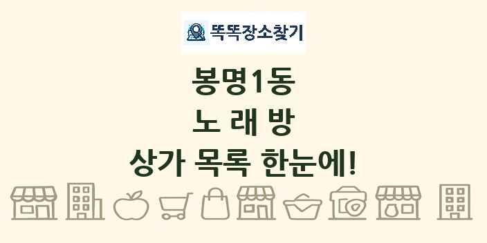 봉명1동 노래방 상가 목록 및 정보