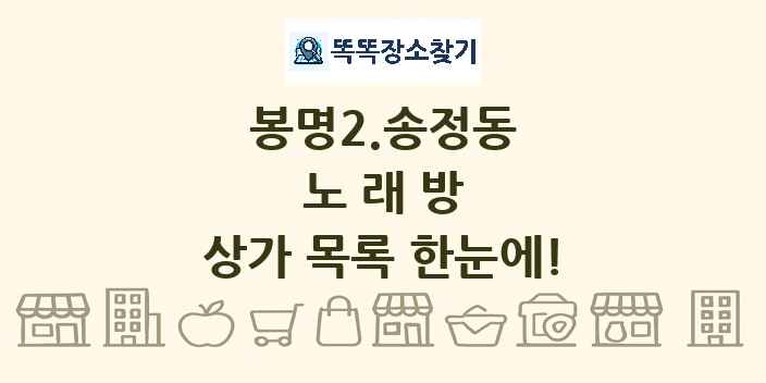 봉명2.송정동 노래방 상가 목록 및 정보