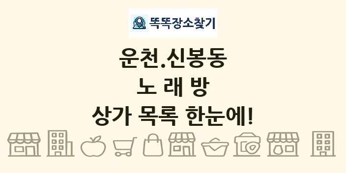 운천.신봉동 노래방 상가 목록 및 정보