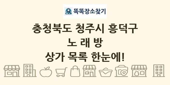 충청북도 청주시 흥덕구 노래방 상가 목록 및 정보