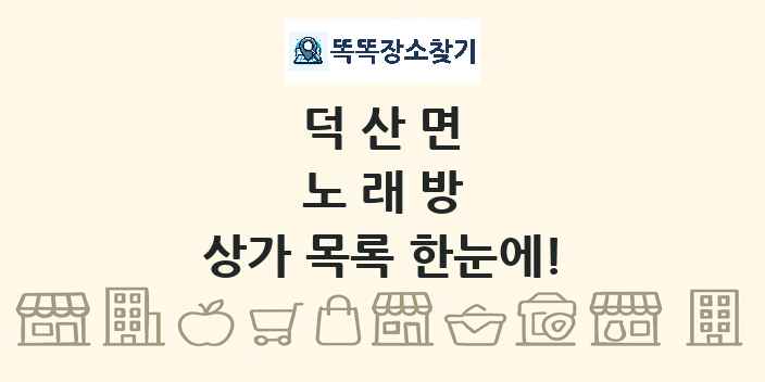 덕산면 노래방 상가 목록 및 정보