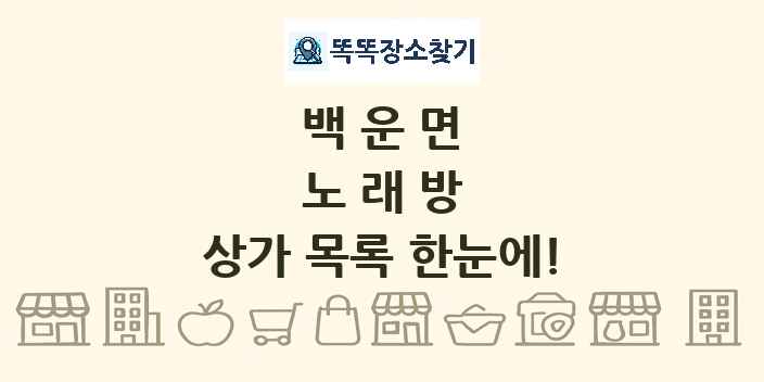 백운면 노래방 상가 목록 및 정보