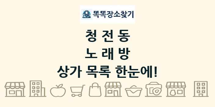 청전동 노래방 상가 목록 및 정보
