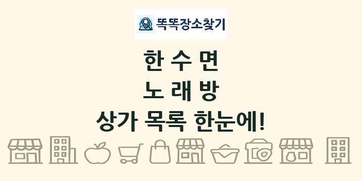 한수면 노래방 상가 목록 및 정보