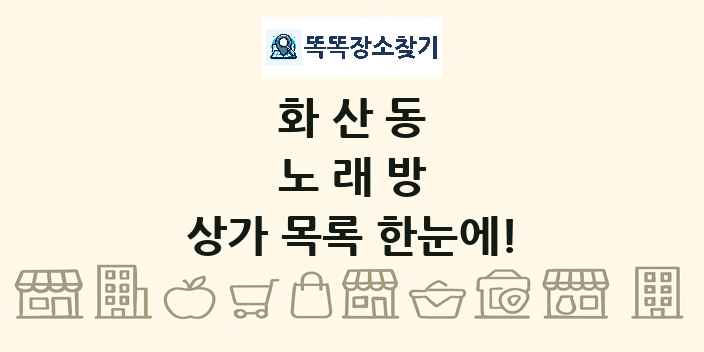 화산동 노래방 상가 목록 및 정보