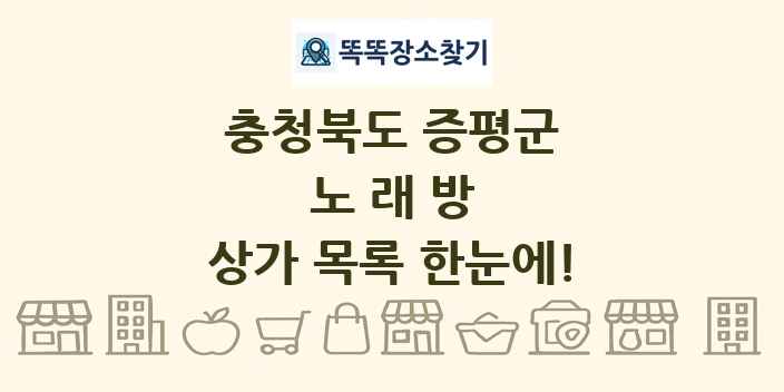 충청북도 증평군 노래방 상가 목록 및 정보
