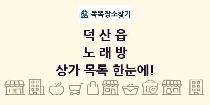 덕산읍 노래방 상가 목록 및 정보
