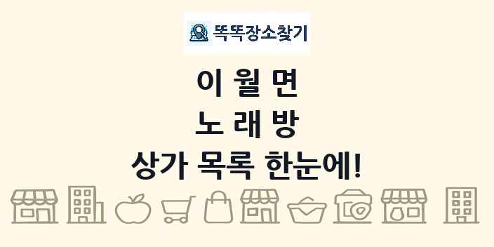 이월면 노래방 상가 목록 및 정보