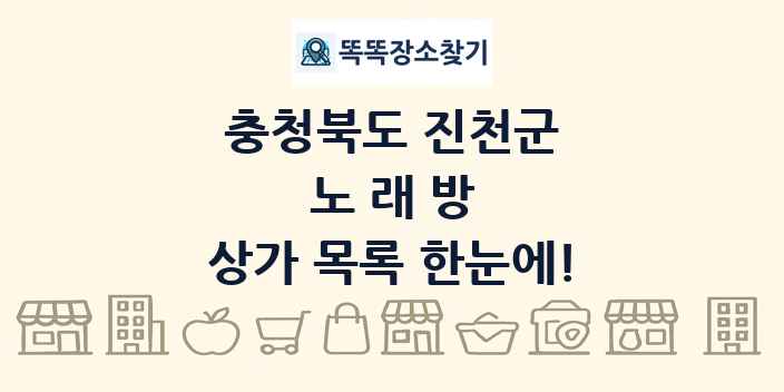 충청북도 진천군 노래방 상가 목록 및 정보