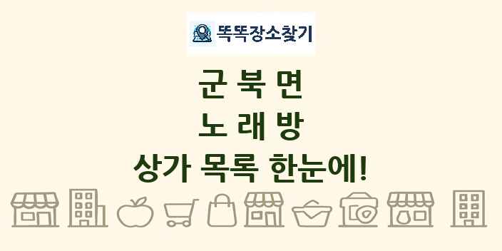 군북면 노래방 상가 목록 및 정보