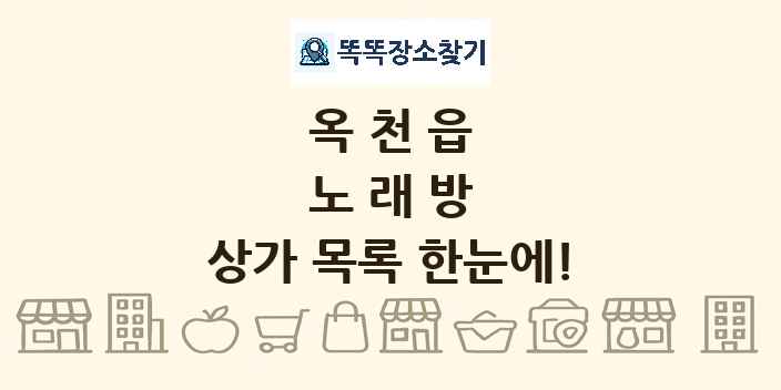 옥천읍 노래방 상가 목록 및 정보