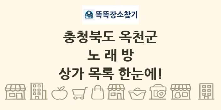 충청북도 옥천군 노래방 상가 목록 및 정보