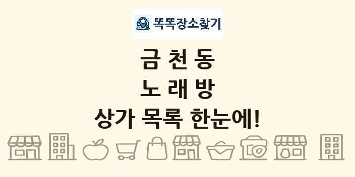 금천동 노래방 상가 목록 및 정보
