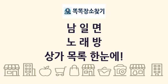 남일면 노래방 상가 목록 및 정보